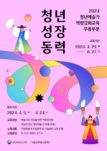 ‘2024 전통예술가 역량강화 무용 부문’ 공모 포스터