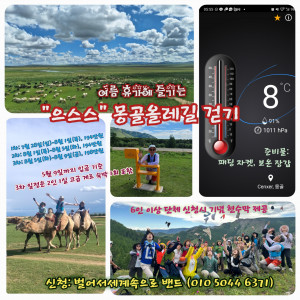 ‘벌어서세계속으로’ 밴드가 여름 휴가철에 몽골올레길 걷기를 주최한다