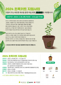 ‘2024 초록키트 지원사업’ 공모 안내 포스터