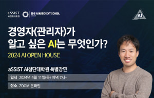 ‘2024 AI OPEN HOUSE’ 행사 안내(제공: 서울과학종합대학원대학교)