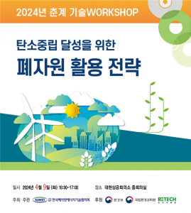 ‘탄소중립 달성을 위한 폐자원 활용 전략’ 워크숍 포스터