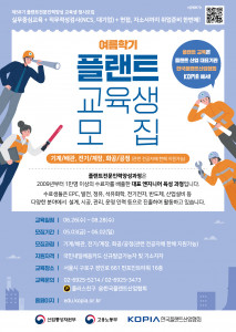 ‘플랜트 전문인력 양성과정’ 여름학기(58기) 교육생 모집 포스터
