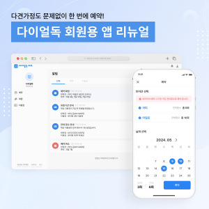 다이얼독 회원용 모바일 앱 리뉴얼