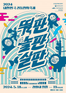 2024 대한민국 전통연희축제 포스터