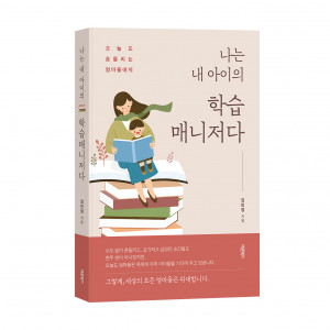 ‘나는 내 아이의 학습매니저다’ 표지, 김민정 지음, 바른북스 출판사, 272쪽, 1만4000원