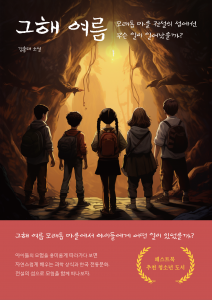 김홍태 작가의 청소년 소설 ‘그해 여름’이 교보문고 POD 부문 베스트셀러에 올랐다