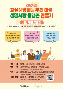 ‘생명사랑 동행촌 만들기’ 시민 제안 토론회 홍보 포스터