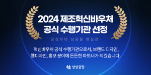 상상공장이 ‘2024 제조 중소기업 혁신바우처 사업’의 공식 수행기관으로 선정됐다(이미지=상상공장)