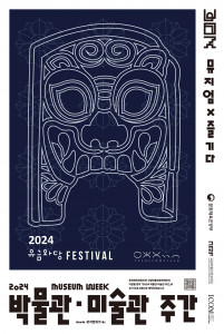 2024 박물관미술관 주간 ‘박물관x즐기다 - 2024 유금와당 Festival’ 포스터