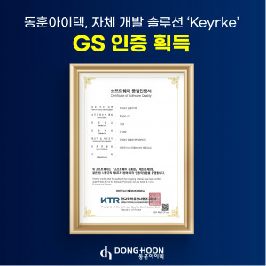 동훈아이텍 자사 개발 솔루션 ‘Keyrke (키르케) v1.0’ GS인증서 1등급