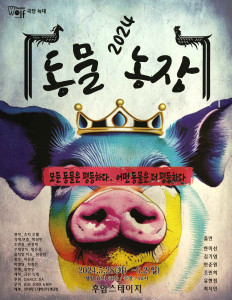 연극 ‘동물농장’ 포스터