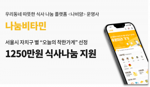 나눔비타민이 서울시 25개 자치구에 ‘오늘의 착한가게’를 한 곳씩 선정해 총 1250만원의 식사나눔을 지원한다