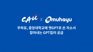 무하유가 중앙대학교에 챗GPT로 쓴 자기소개서를 잡아내는 ‘GPT킬러’를 공급한다(이미지: 무하유)