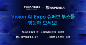 슈퍼브에이아이가 6월 12일부터 14일까지 일본 지바현 마쿠하리 멧세(Makuhari Messe)에서 개최되는 일본 유일의 비전 AI 전문 전시회 ‘Vision AI EXPO’에 참가한다(이미지 : 슈퍼브에이아이)