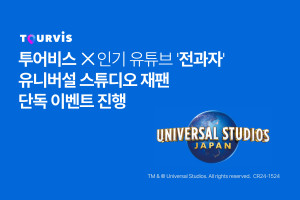 투어비스가 인기 유튜브 프로그램 ‘전과자’와 손잡고 유니버설 스튜디오 재팬 단독 이벤트를 진행한다