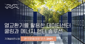 한국알파라발이 ‘2024 대한민국 기계설비 전시회’에 참가해 효율적인 데이터센터 쿨링 솔루션 및 ‘에너지헌터’를 선보인다