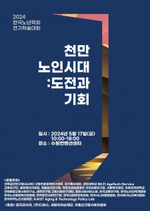 ‘2024년 한국노년학회 전기학술대회’ 포스터