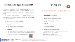 디스플레이허브 ‘OPEN HOUSE 2024’ 초청장
