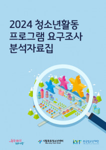 ‘2024 청소년활동 프로그램 요구조사 분석자료집’ 표지