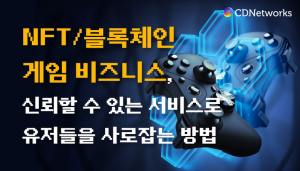 씨디네트웍스가 ‘대한민국 NFT/블록체인 게임 컨퍼런스’에 참가한다