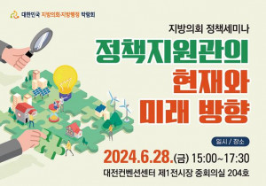 한국지방행정연구원이 오는 6월 28일 ‘정책지원관의 현재와 미래 방향’을 주제로 ‘지방의회 정책세미나’를 개최한다