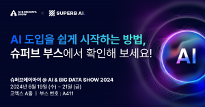 슈퍼브에이아이, ‘2024 인공지능&빅데이터쇼(AI&Big Data Show 2024)’ 참가
