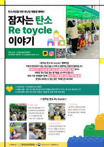 환경실천연합회 ‘잠자는 탄소 Re toycle’ 포스터