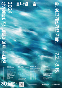2024 상계예술마당 미디어아트 초대전 - 홍나겸 ‘숨,’ 포스터