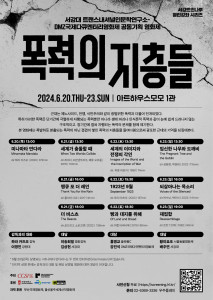 영화제 ‘폭력의 지층들’ 공식 포스터