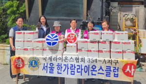 서울 한가람라이온스클럽 회원들이 후원물품을 전달한 뒤 기념촬영을 하고 있다