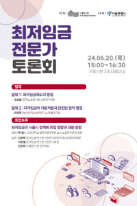 최저임금 전문가 토론회