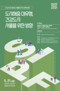 서울연구원 제4회 정책포럼 포스터