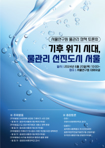 ‘기후 위기 시대, 물관리 선진도시 서울’ 정책 토론회 포스터