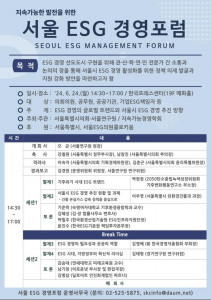 ‘서울 ESG 경영포럼’ 포스터