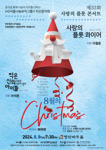 ‘제33회 사랑의 플룻 콘서트’ 포스터