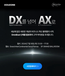더존비즈온은 ‘OmniEsol’ 출시에 맞춰 오는 7월 18일 서울 삼성동 그랜드 인터컨티넨탈 서울 파르나스 그랜드볼룸에서 신제품 발표회를 개최한다. 참가신청 등 자세한 내용은 더존비즈온 홈페이지에서 확인할 수 있다