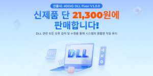 테너쉐어 포디딕이 DLL 관련 다양한 문제를 모두 해결할 수 있는 ‘4DDiG DLL Fixer’를 신규 출시했다