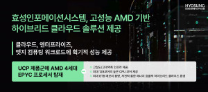 효성인포메이션시스템, 고성능 AMD 기반 하이브리드 클라우드 솔루션 제공