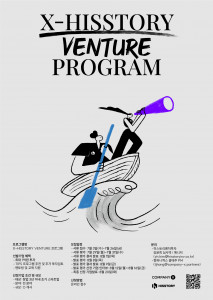 X-HISSTORY VENTURE PROGRAM 포스터