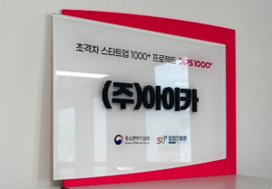 아이카, 초격차 스타트업 1000+ 프로젝트 선정