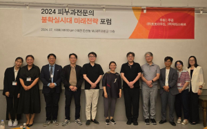 2024 피부과전문의 미래전략 포럼 개최