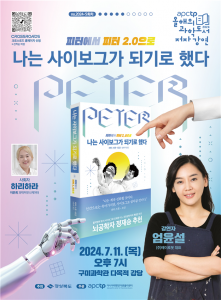 ‘APCTP 올해의 과학도서 저자강연’ 5회차 포스터