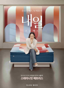 슬로우베드 ‘내일 프로젝트’ 컬래버레이션