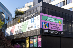 서울문화재단 대학로센터 전경
