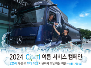 다임러 트럭 코리아 2024 쿨 여름 서비스 캠페인