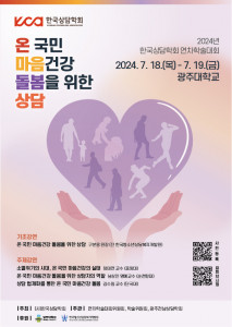 한국상담학회  ‘2024 연차학술대회’ 포스터