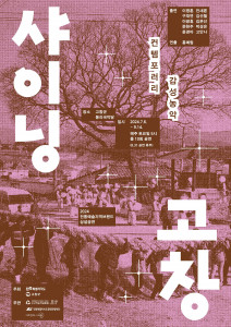 컨템포러리 감성농악 ‘샤이닝고창’ 포스터