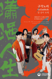 ‘구각노리 - 잘 살아 보세’ 중국 공연 포스터