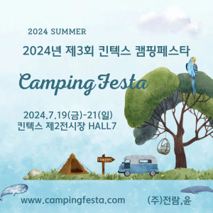 캠핑페스타는 오는 7월 19일 금요일 부터 7월 21일 일요일까지 킨텍스 제2전시장 7홀에서 개최된다