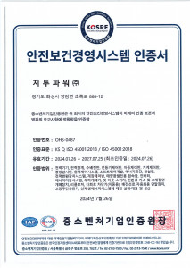 지투파워가 안전보건경영시스템(ISO 45001) 인증을 획득했다